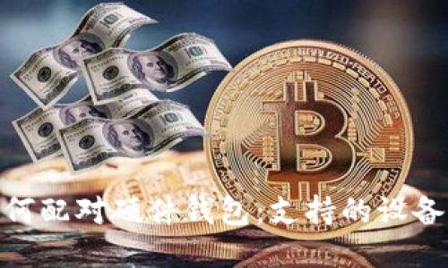 imToken如何配对硬件钱包：支持的设备及操作指南