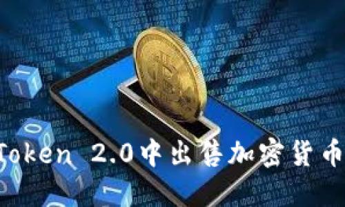 如何在imToken 2.0中出售加密货币？详细指南