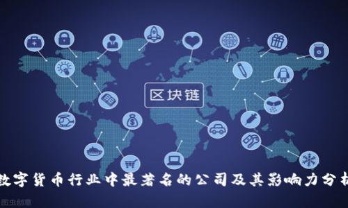 数字货币行业中最著名的公司及其影响力分析