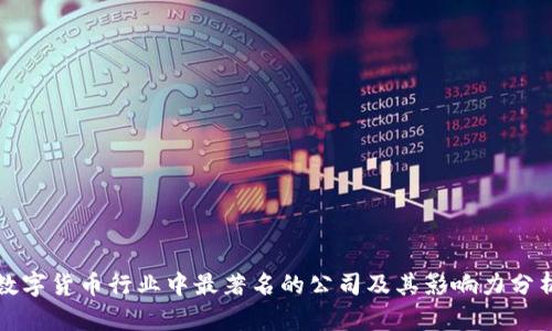 数字货币行业中最著名的公司及其影响力分析
