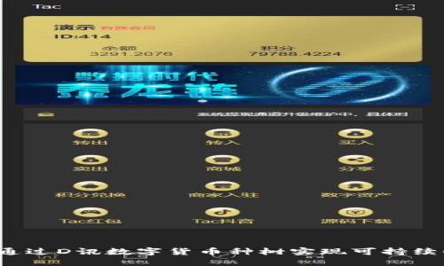 如何通过D讯数字货币种树实现可持续收益？