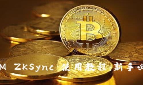TokenIM ZKSync 使用教程：新手必读指南
