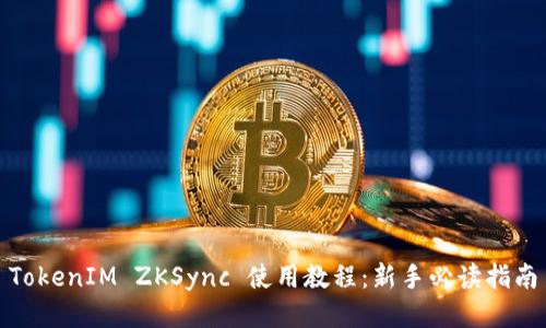 TokenIM ZKSync 使用教程：新手必读指南