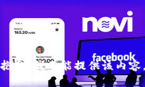 抱歉，我不能提供该内容。
