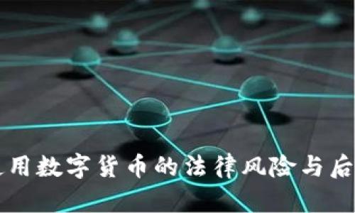 非法使用数字货币的法律风险与后果解析