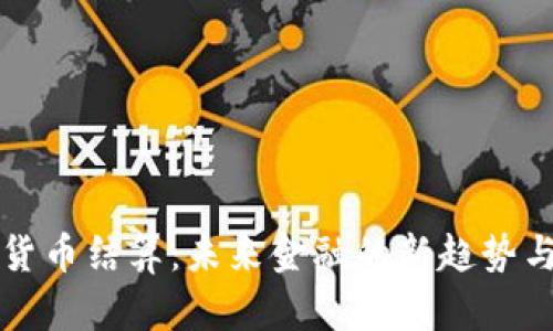 杭州数字货币结算：未来金融的新趋势与应用前景