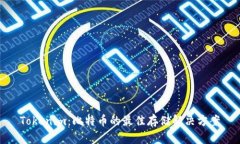 Tokenim：比特币的最佳存储