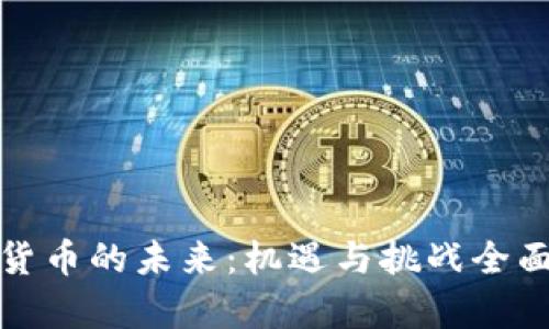 数字货币的未来：机遇与挑战全面分析