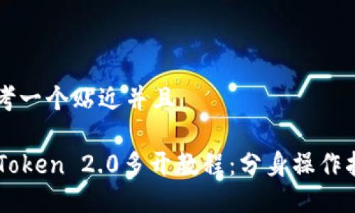 思考一个贴近并且
imToken 2.0多开教程:分身操作指南