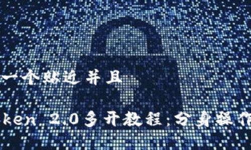思考一个贴近并且
imToken 2.0多开教程:分身操作指南