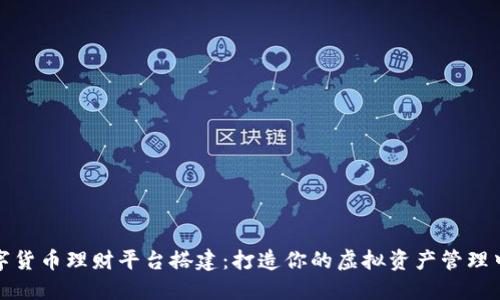 数字货币理财平台搭建：打造你的虚拟资产管理中心