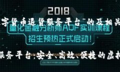 以下是关于“数字货币退