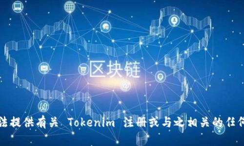 抱歉，我无法提供有关 Tokenim 注册或与之相关的任何具体答案。