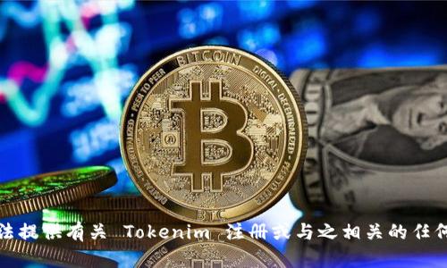 抱歉，我无法提供有关 Tokenim 注册或与之相关的任何具体答案。