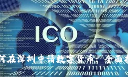 如何在深圳申请数字货币: 全面指南