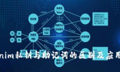 tokenim私钥与助记词的区别