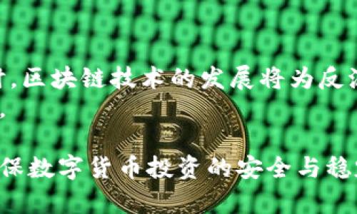 baioti数字货币反洗钱技巧：保护您的投资安全/baioti
数字货币, 反洗钱, 投资安全/guanjianci

随着数字货币的流行，越来越多的投资者开始投身于这个新的金融领域。然而，数字货币交易所的匿名性和去中心化特性，也使得其成为反洗钱和非法活动的温床。因此，了解数字货币的反洗钱技巧不仅是保护个人投资安全的必要措施，也是遵循法律法规的责任。在本文中，我们将深入探讨数字货币反洗钱的技巧与策略，以及常见问题。

问题一：什么是反洗钱（AML），其在数字货币中的重要性为何？
反洗钱（AML）是指通过一系列法律、规章和程序，防止非法资金通过合法渠道进入金融体系的过程。对于数字货币而言，AML的重要性不容小觑。由于其去中心化和匿名性的特征，数字货币为犯罪分子提供了相对隐秘的交易环境，使得追踪和监管变得复杂。
近几年，全球范围内对数字货币的监管越来越加强，许多国家要求数字货币交易所和相关金融机构建立完善的AML合规框架。这不仅是为了打击恐怖主义融资、贩毒、洗钱等犯罪活动，也是为了保护投资者权益和金融市场的稳定。只有建立有效的反洗钱机制，才能确保整个数字货币生态的健康发展。

问题二：数字货币反洗钱的主要技巧有哪些？
在数字货币领域，反洗钱的技巧主要包括了解客户（KYC）、交易监测、合规报告以及教育与培训等。了解客户是反洗钱的第一步，交易所需要核实用户身份信息，确保用户并非潜在的洗钱者。交易监测则是通过技术手段实时追踪交易活动，以识别可疑行为。
合规报告要求交易所向监管机构报告可疑活动，这样可以及时采取措施。教育与培训则是提升交易所和用户的反洗钱意识，确保大家共同参与到打击洗钱的行列中来。通过这些措施，可以大幅度降低数字货币的洗钱风险。

问题三：如何识别可疑的数字货币交易？
识别可疑交易是反洗钱中的重要环节，通常需要综合以下几种指标。首先，观察交易频率和金额，若某个用户的交易异常频繁，尤其是在短时间内进行大额交易，则需引起警惕。其次，监测用户的资金来源，若资金来源不明或者存在异常，需进一步调查。再者，注意用户的交易行为是否存在模式化特征，例如大量转账至某一地址或频繁购买匿名币。
此外，使用区块链分析工具可以帮助监测和分析交易活动。当前市面上有多款工具可以识别与已知洗钱地址相关联的交易，极大提高了洗钱行为的识别效率。

问题四：数字货币交易所和用户应如何配合反洗钱工作？
数字货币交易所应当建立完善的反洗钱合规程序，包括KYC和交易监控等，同时，用户也应积极配合。作为用户，应如实提供个人信息，不隐瞒财务状况。这不仅是法律的要求，也是保护自己资金安全的重要手段。
交易所应定期进行合规培训，以提升员工对反洗钱工作的认识，确保业务部门遵循相关法律法规。此外，交易所还应与监管机构保持良好沟通，及时获取最新的法规变化信息，以保持合规性。

问题五：未来数字货币的反洗钱监管趋势将如何发展？
未来，随着数字货币市场的不断发展，反洗钱监管将愈加严格。各国政府和监管机构将出台更为明确的政策法规，要求交易所落实更为严谨的反洗钱措施。同时，区块链技术的发展将为反洗钱提供更多工具，利用智能合约、人工智能等技术，可以实现更加高效的监控和识别。
此外，国际间的合作也将进一步加强。许多国家已经开始联手打击跨境洗钱和恐怖融资，未来可能会建立更为统一的标准和框架，以应对数字货币带来的挑战。

总结：在日益复杂的数字货币市场中，了解并实施有效的反洗钱技巧对每个投资者而言都是一种必要的保护措施。只有通过法律合规和个人信息保护，才能确保数字货币投资的安全与稳定。