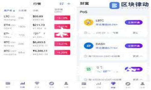 baioti数字货币反洗钱技巧：保护您的投资安全/baioti
数字货币, 反洗钱, 投资安全/guanjianci

随着数字货币的流行，越来越多的投资者开始投身于这个新的金融领域。然而，数字货币交易所的匿名性和去中心化特性，也使得其成为反洗钱和非法活动的温床。因此，了解数字货币的反洗钱技巧不仅是保护个人投资安全的必要措施，也是遵循法律法规的责任。在本文中，我们将深入探讨数字货币反洗钱的技巧与策略，以及常见问题。

问题一：什么是反洗钱（AML），其在数字货币中的重要性为何？
反洗钱（AML）是指通过一系列法律、规章和程序，防止非法资金通过合法渠道进入金融体系的过程。对于数字货币而言，AML的重要性不容小觑。由于其去中心化和匿名性的特征，数字货币为犯罪分子提供了相对隐秘的交易环境，使得追踪和监管变得复杂。
近几年，全球范围内对数字货币的监管越来越加强，许多国家要求数字货币交易所和相关金融机构建立完善的AML合规框架。这不仅是为了打击恐怖主义融资、贩毒、洗钱等犯罪活动，也是为了保护投资者权益和金融市场的稳定。只有建立有效的反洗钱机制，才能确保整个数字货币生态的健康发展。

问题二：数字货币反洗钱的主要技巧有哪些？
在数字货币领域，反洗钱的技巧主要包括了解客户（KYC）、交易监测、合规报告以及教育与培训等。了解客户是反洗钱的第一步，交易所需要核实用户身份信息，确保用户并非潜在的洗钱者。交易监测则是通过技术手段实时追踪交易活动，以识别可疑行为。
合规报告要求交易所向监管机构报告可疑活动，这样可以及时采取措施。教育与培训则是提升交易所和用户的反洗钱意识，确保大家共同参与到打击洗钱的行列中来。通过这些措施，可以大幅度降低数字货币的洗钱风险。

问题三：如何识别可疑的数字货币交易？
识别可疑交易是反洗钱中的重要环节，通常需要综合以下几种指标。首先，观察交易频率和金额，若某个用户的交易异常频繁，尤其是在短时间内进行大额交易，则需引起警惕。其次，监测用户的资金来源，若资金来源不明或者存在异常，需进一步调查。再者，注意用户的交易行为是否存在模式化特征，例如大量转账至某一地址或频繁购买匿名币。
此外，使用区块链分析工具可以帮助监测和分析交易活动。当前市面上有多款工具可以识别与已知洗钱地址相关联的交易，极大提高了洗钱行为的识别效率。

问题四：数字货币交易所和用户应如何配合反洗钱工作？
数字货币交易所应当建立完善的反洗钱合规程序，包括KYC和交易监控等，同时，用户也应积极配合。作为用户，应如实提供个人信息，不隐瞒财务状况。这不仅是法律的要求，也是保护自己资金安全的重要手段。
交易所应定期进行合规培训，以提升员工对反洗钱工作的认识，确保业务部门遵循相关法律法规。此外，交易所还应与监管机构保持良好沟通，及时获取最新的法规变化信息，以保持合规性。

问题五：未来数字货币的反洗钱监管趋势将如何发展？
未来，随着数字货币市场的不断发展，反洗钱监管将愈加严格。各国政府和监管机构将出台更为明确的政策法规，要求交易所落实更为严谨的反洗钱措施。同时，区块链技术的发展将为反洗钱提供更多工具，利用智能合约、人工智能等技术，可以实现更加高效的监控和识别。
此外，国际间的合作也将进一步加强。许多国家已经开始联手打击跨境洗钱和恐怖融资，未来可能会建立更为统一的标准和框架，以应对数字货币带来的挑战。

总结：在日益复杂的数字货币市场中，了解并实施有效的反洗钱技巧对每个投资者而言都是一种必要的保护措施。只有通过法律合规和个人信息保护，才能确保数字货币投资的安全与稳定。