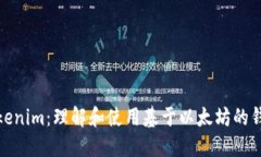 Tokenim：理解和使用基于以