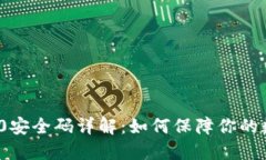 ImToken 2.0安全码详解：如何