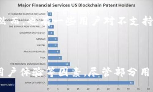    imToken 2.0是否支持ETC？全面解读与指南  / 

 guanjianci  imToken 2.0, ETC, 数字钱包  /guanjianci 

### 一、引言 

随着区块链技术的发展，数字资产的管理变得越来越复杂。imToken作为一个知名的数字钱包，其各版本的功能和支持的资产种类对用户的使用体验至关重要。本文将详细探讨imToken 2.0是否支持Ethereum Classic（ETC）以及其背后的原因。同时，本文也会对相关问题进行深入分析，以帮助用户更好地理解imToken及其与ETC的关系。

### 二、imToken 2.0的介绍

imToken 2.0是imToken团队推出的第二代数字钱包，其主要特点包括用户友好的界面、增强的安全性和对多种加密货币的支持。用户可以通过imToken管理以太坊（ETH）、比特币（BTC）、稳定币（如USDT）等多种数字资产。然而，关于ETC的支持情况，imToken 2.0引发了用户的广泛讨论。

### 三、imToken 2.0是否支持ETC？

目前，imToken 2.0的钱包并不直接支持Ethereum Classic（ETC）。这一点与许多用户的期望不符，尤其是那些在ETC生态中活跃的用户。然而，对于想要使用imToken进行ETC管理的用户，仍然有一些替代方案。

1. **替代方案**：用户可以通过将ETC转换为其他支持的资产（如ETH）来间接使用imToken。同时，也可以使用其他钱包如Coinbase、MetaMask等来进行ETC的管理。从长远来看，imToken是否会加入对ETC的支持还需根据市场需求与团队的战略决策来看。

### 四、imToken对ETC不支持的原因

imToken团队并没有在官方渠道明确说明不支持ETC的具体原因，但通过市场分析与技术角度，我们可以推测出以下几点：

1. **市场需求**：虽然ETC有其固定的用户群体，但与以太坊（ETH）的市场需求相比，其交易量和用户基数相对较小，可能影响了imToken团队的决策。

2. **技术维护**：支持每种加密货币意味着团队需要投入相应的人力和资源进行技术维护，以及实时更新相关功能。考虑到ETC和ETH存在技术上的差异，团队可能结合业务需求和资源配置做出了这样的选择。

3. **用户体验**：imToken2.0追求简单、易用的用户体验，增加对ETC的支持可能会进一步复杂化钱包的使用界面。

### 五、相关问题分析

#### 1. imToken 2.0将何时支持ETC？

目前，imToken 2.0尚未在其官方渠道上公布任何关于未来支持ETC的计划。这样的决定通常取决于市场需求，以及公司的战略规划。一般来说，数字钱包的技术更新和新资产的加入需要经过严格的技术评估和市场调研。用户如果希望imToken支持ETC，可以通过官方渠道反馈意见，增加团队对这方面需求的认识。

#### 2. 如何管理ETC？

虽然imToken 2.0不支持ETC，但用户仍然有多种选择来管理他们的ETC资产。首先，可以使用其他支持ETC的钱包，例如Coinbase或MetaMask，这些钱包为ETC提供了良好的支持功能，用户可以方便地进行转账、接收和查看余额。

此外，用户也可以选择在交易所管理ETC，许多大型交易所都支持ETC交易，用户可以通过交易所来进行买卖或持有。不过，使用交易所存储资金需要注意安全风险，尽量选择知名度高的交易所，并开启双重验证等安全措施。

#### 3. imToken为何不支持所有数字资产？

imToken并没有支持所有数字资产的计划，这主要是因为每增加一种新资产，团队必须投入大量资源进行支持和维护。因此，imToken团队在选择支持的资产时，会优先考虑市场需求、技术安全性、用户规模等多重因素。团队的终极目标是提升用户体验和确保数字资产的安全性，不是单纯地追求支持尽可能多的资产。

#### 4. imToken的安全性如何？

imToken在安全性方面表现得相对良好。钱包采用了多重签名、私钥分离等技术，以保护用户的数字资产。此外，imToken还提供备份功能，用户可以在钱包丢失或设备损坏的情况下恢复他们的账户。尽管如此，用户在使用任何数字钱包时，都需保持警惕，防范网络钓鱼等安全风险。

#### 5. 用户对imToken 2.0的反馈如何？

用户对imToken 2.0的反馈总体上是积极的。许多用户表示，2.0版本的界面更为友好，操作更加简单明了，尤其是在数字资产管理的流畅性上得到了提升。然而，也有一些用户对不支持ETC表示遗憾，呼吁imToken能够重视这部分用户的需求。团队也表示会持续关注用户反馈，从而不断和升级产品。

### 六、总结

imToken 2.0目前并不支持ETC，但用户仍然可以通过其他钱包或交易所管理其ETC资产。imToken团队在选择支持的资产时综合考虑市场需求、安全性和用户体验等因素。尽管部分用户对此表示关注，希望未来能够看到对ETC的支持，但现在用户可利用现有资源来管理他们的数字资产。希望本篇文章能帮助到正在寻求答案的用户。