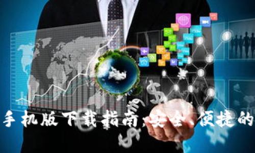 Tokenim 2.0钱包手机版下载指南：安全、便捷的数字资产管理工具