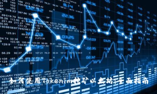 如何使用Tokenim挖矿以太坊：全面指南