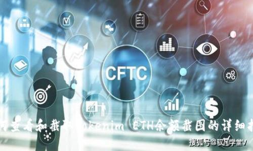 如何查看和截取Tokenim ETH余额截图的详细指南