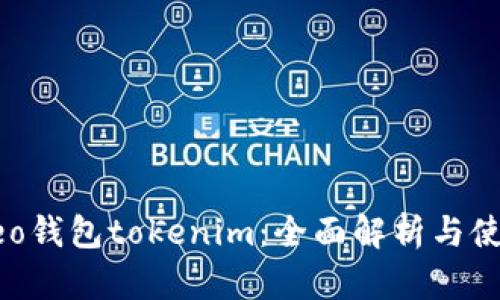小蚁neo钱包tokenim：全面解析与使用指南