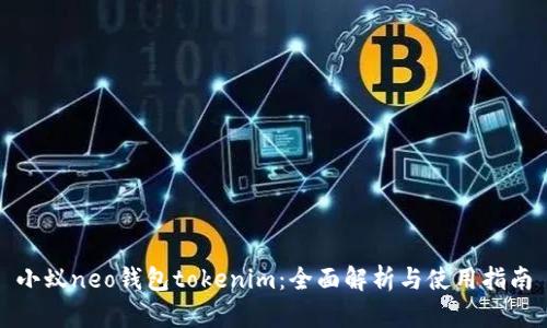小蚁neo钱包tokenim：全面解析与使用指南