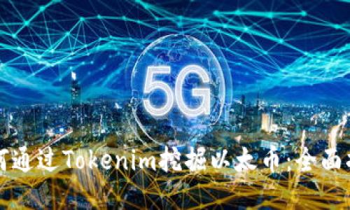 如何通过Tokenim挖掘以太币：全面指南
