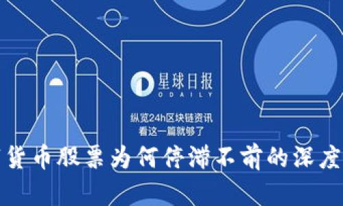 数字货币股票为何停滞不前的深度分析