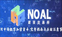 如何申请数字加密货币：