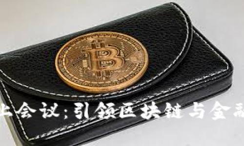数字货币线上会议：引领区块链与金融科技的未来