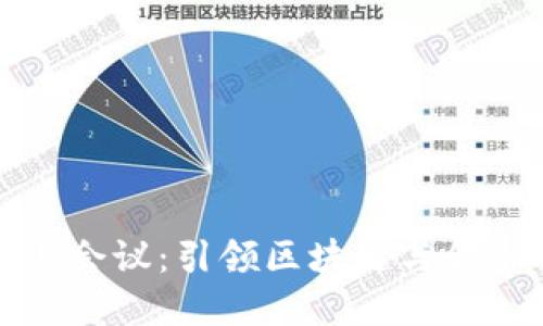 数字货币线上会议：引领区块链与金融科技的未来