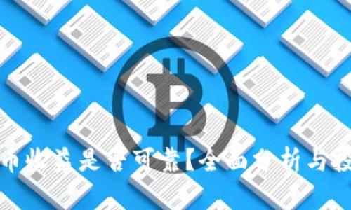 数字货币收益是否可靠？全面分析与投资指南