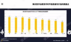 数字货币收益是否可靠？