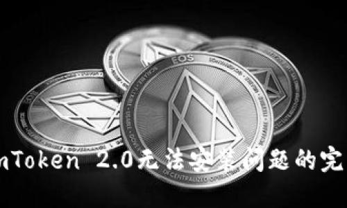 解决imToken 2.0无法安装问题的完整指南