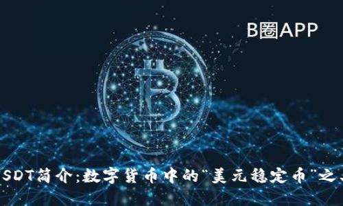 USDT简介：数字货币中的“美元稳定币”之王