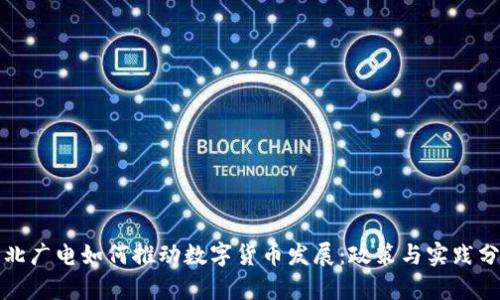湖北广电如何推动数字货币发展：政策与实践分析