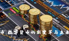 人命币：数字货币的新变