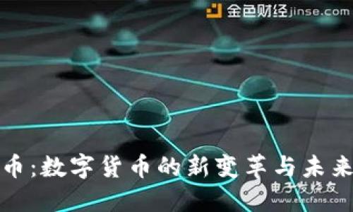 人命币：数字货币的新变革与未来发展