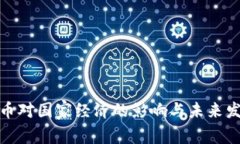数字货币对国家经济的影
