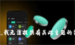 抱歉，我无法提供有关此
