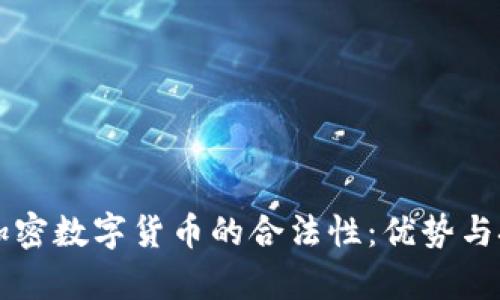 区块链加密数字货币的合法性：优势与挑战解析