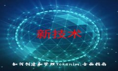 如何创建和管理Tokenim：全