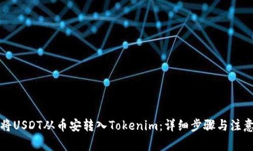 如何将USDT从币安转入Tokenim：详细步骤与注意事项