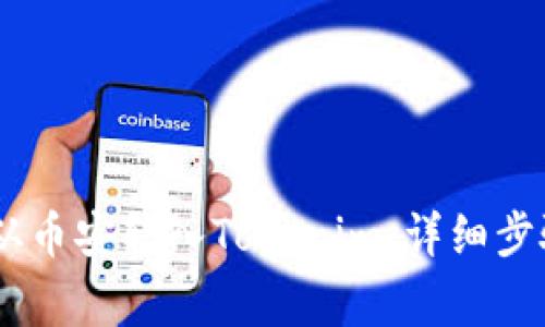 如何将USDT从币安转入Tokenim：详细步骤与注意事项
