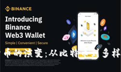 区块链数字货币的演变：从比特币到多样化生态的探索