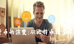 区块链数字货币的演变：
